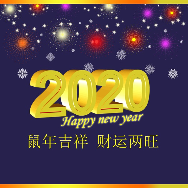 冬瑞春祺 鼠年吉祥 祝您2020年元旦快樂(lè)！阜新市正和機(jī)械有限責(zé)任公司