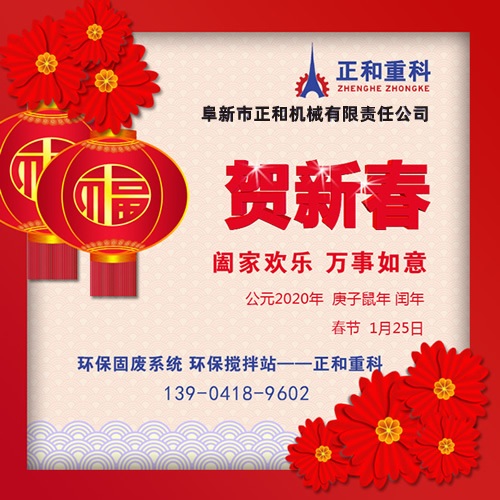 鼠年一旺向前，2020年春節(jié)快樂(lè)！阜新正和重科恭賀新春